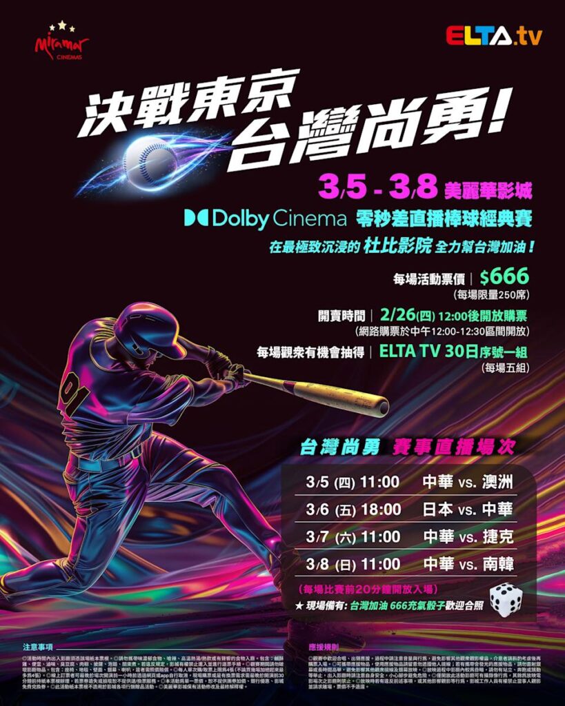2026 WBC 经典赛美丽华影城杜比影厅零时差直播宣传海报，完整收录中华队东京 4 场预赛赛程、666 元门票票价、限量 250 席与 2 月 26 日开卖等售票资讯。